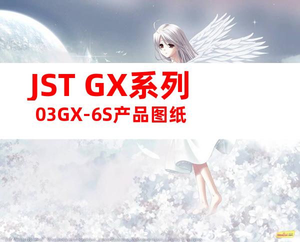 JST GX系列 03GX-6S产品图纸